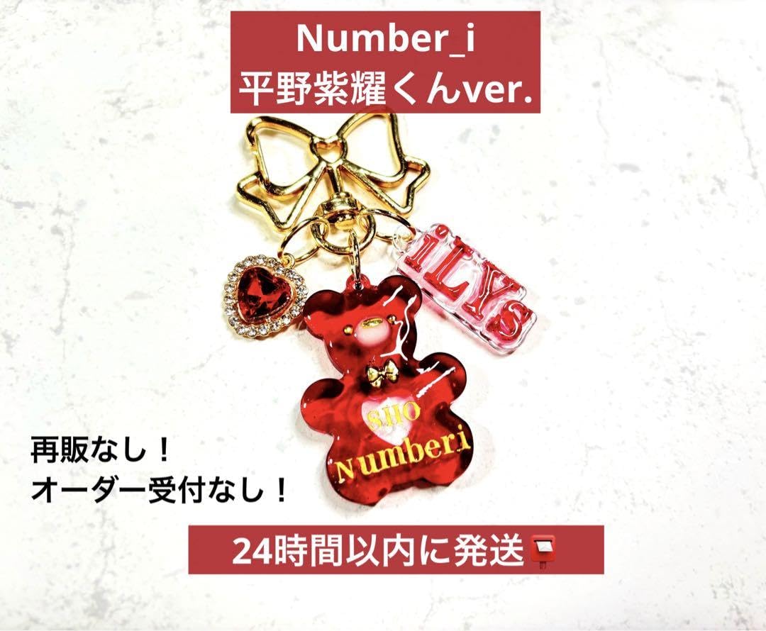Amazon.co.jp: Number_i 平野紫耀 推しくまiLYs連結文字